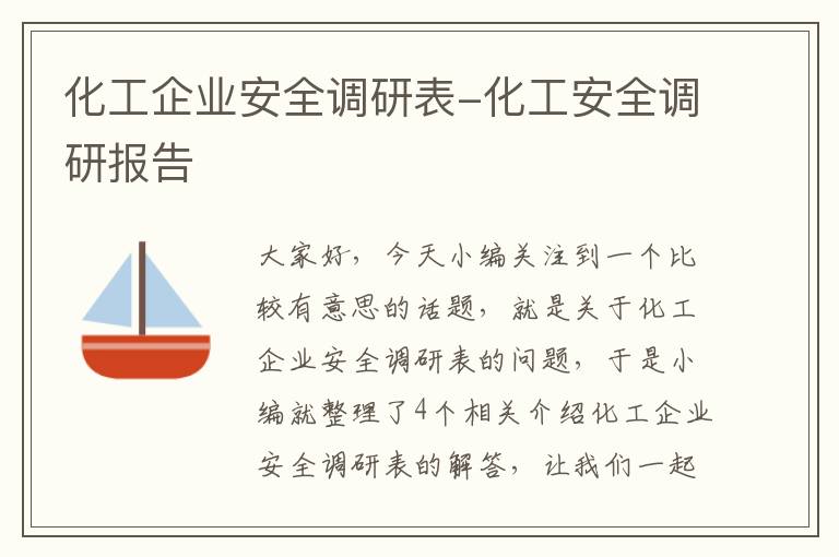 化工企业安全调研表-化工安全调研报告