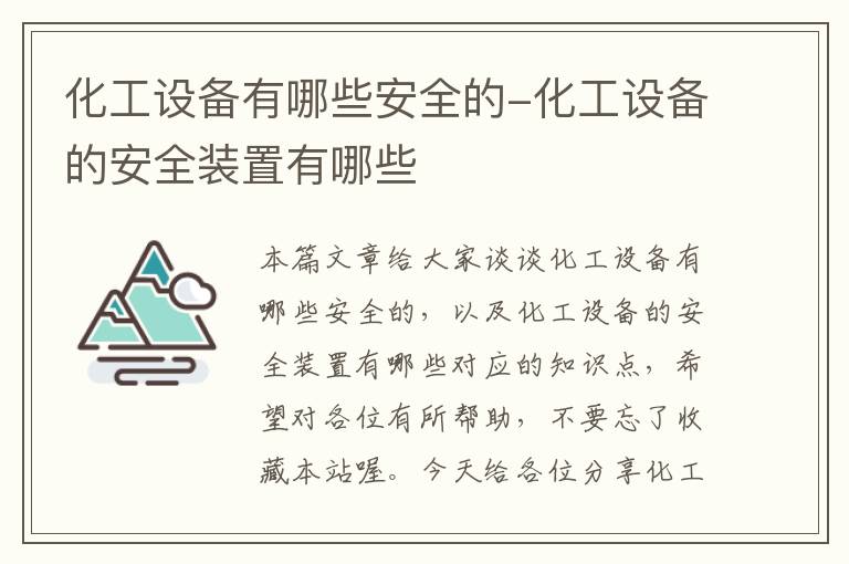 化工设备有哪些安全的-化工设备的安全装置有哪些