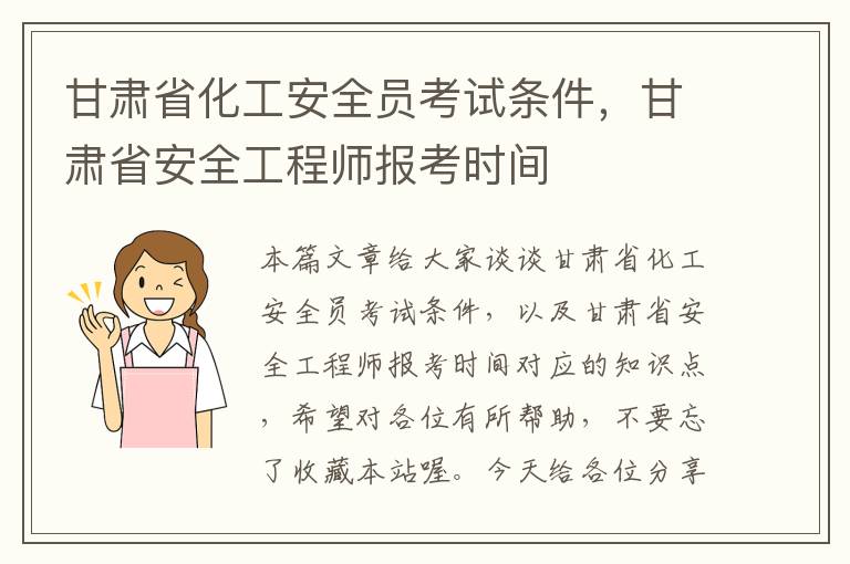 甘肃省化工安全员考试条件，甘肃省安全工程师报考时间