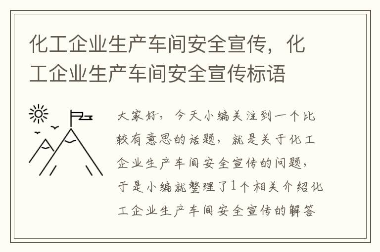 化工企业生产车间安全宣传，化工企业生产车间安全宣传标语