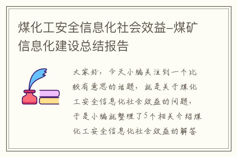 煤化工安全信息化社会效益-煤矿信息化建设总结报告