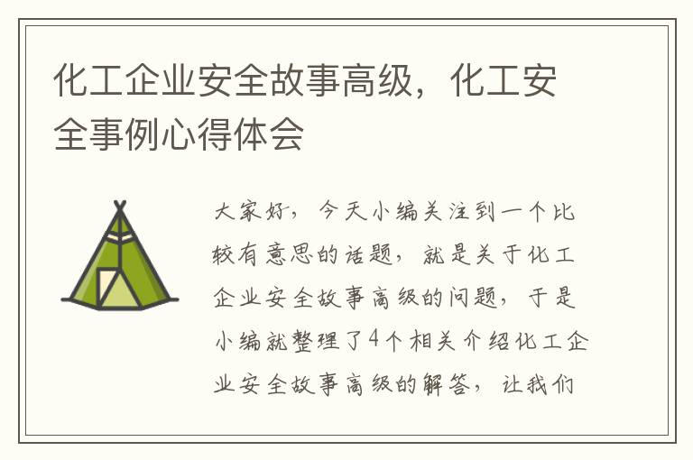 化工企业安全故事高级，化工安全事例心得体会