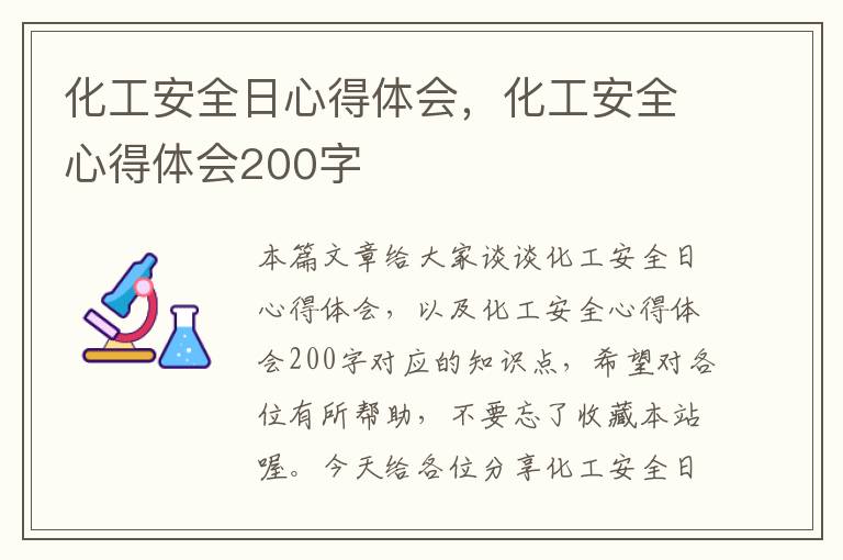 化工安全日心得体会，化工安全心得体会200字