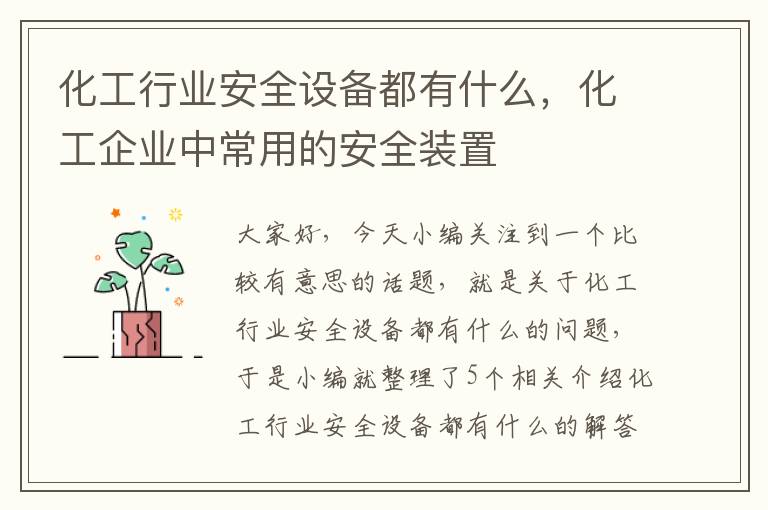 化工行业安全设备都有什么，化工企业中常用的安全装置