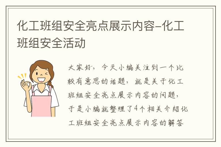 化工班组安全亮点展示内容-化工班组安全活动