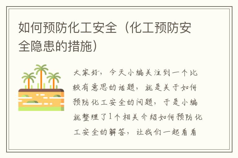 如何预防化工安全（化工预防安全隐患的措施）