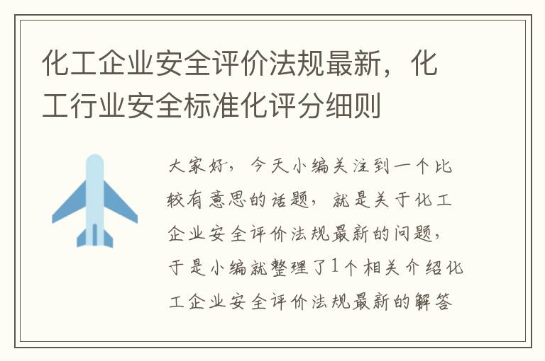 化工企业安全评价法规最新，化工行业安全标准化评分细则