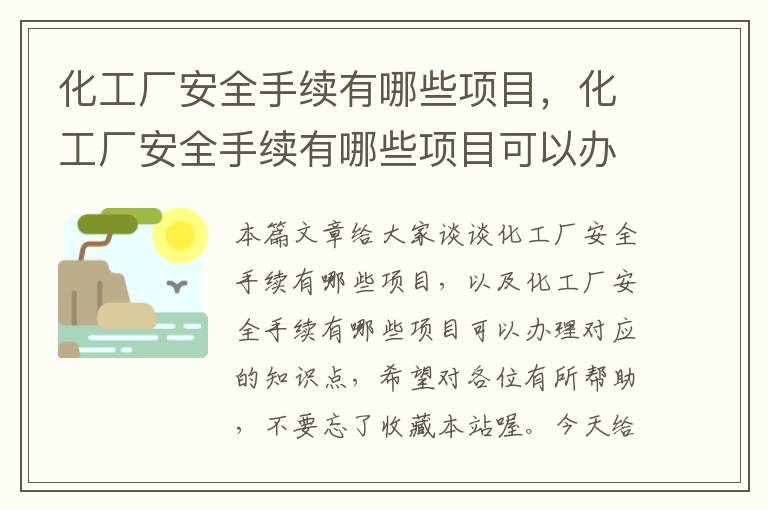 化工厂安全手续有哪些项目，化工厂安全手续有哪些项目可以办理