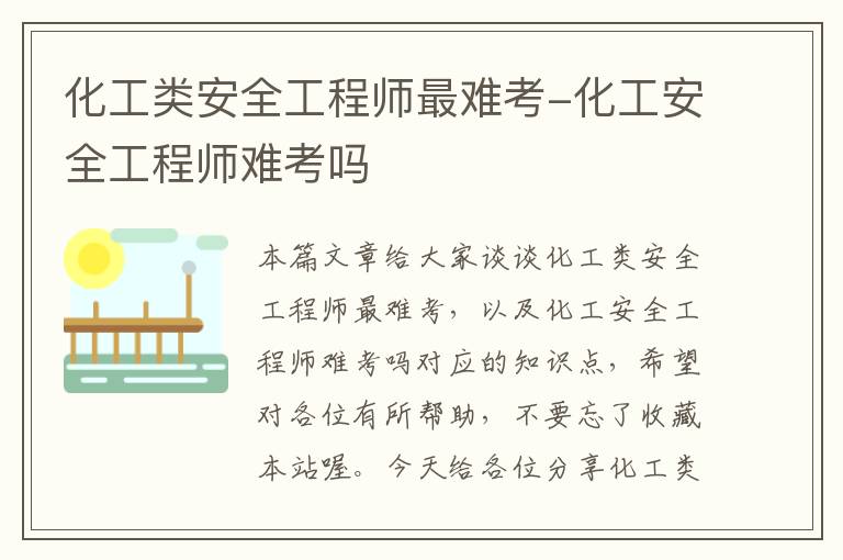 化工类安全工程师最难考-化工安全工程师难考吗