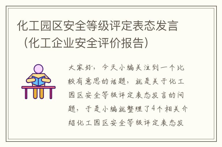 化工园区安全等级评定表态发言（化工企业安全评价报告）