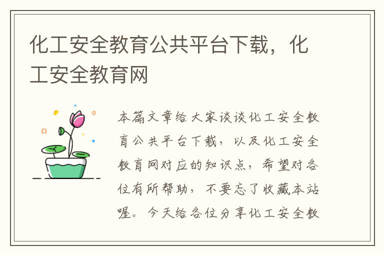 化工安全教育公共平台下载，化工安全教育网