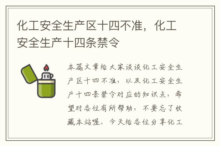 化工安全生产区十四不准，化工安全生产十四条禁令