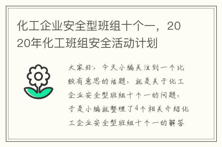 化工企业安全型班组十个一，2020年化工班组安全活动计划