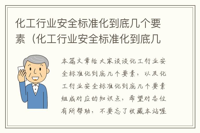 化工行业安全标准化到底几个要素（化工行业安全标准化到底几个要素组成）