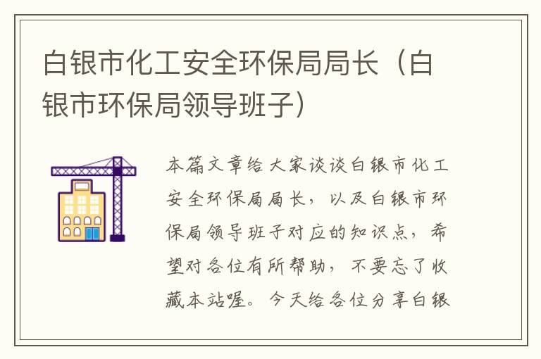 白银市化工安全环保局局长（白银市环保局领导班子）