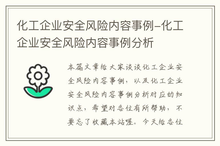 化工企业安全风险内容事例-化工企业安全风险内容事例分析