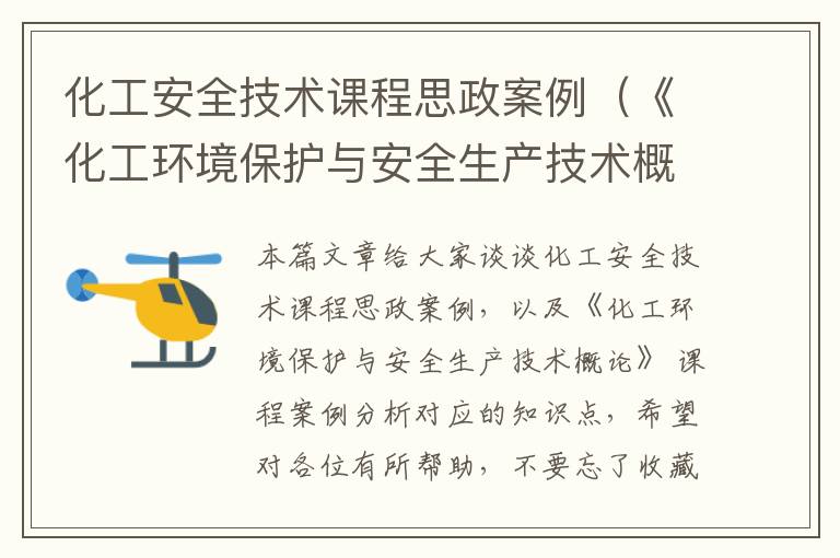 化工安全技术课程思政案例（《化工环境保护与安全生产技术概论》 课程案例分析）