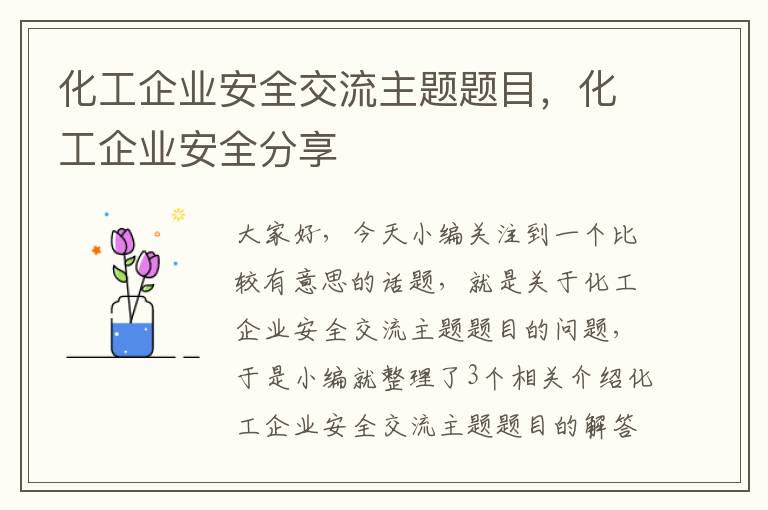 化工企业安全交流主题题目，化工企业安全分享