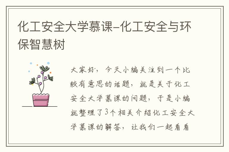 化工安全大学慕课-化工安全与环保智慧树