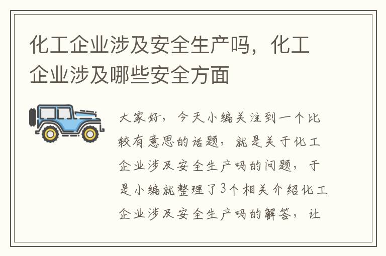 化工企业涉及安全生产吗，化工企业涉及哪些安全方面