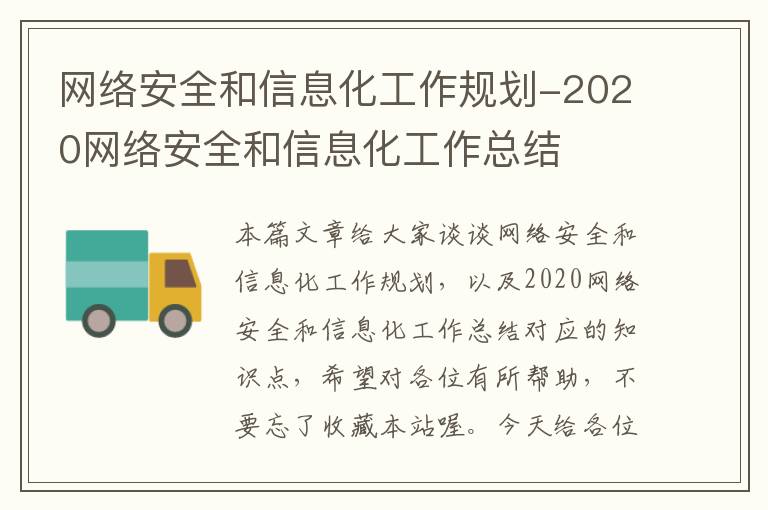 网络安全和信息化工作规划-2020网络安全和信息化工作总结