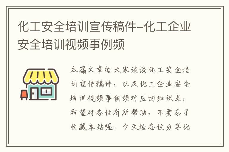 化工安全培训宣传稿件-化工企业安全培训视频事例频