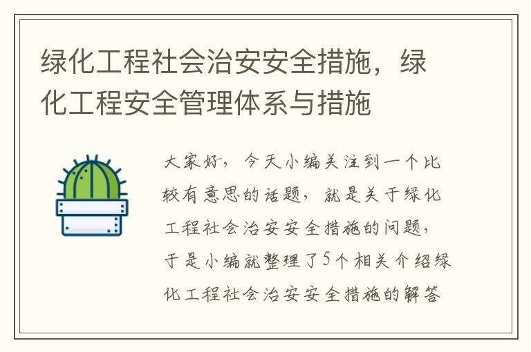 绿化工程社会治安安全措施，绿化工程安全管理体系与措施