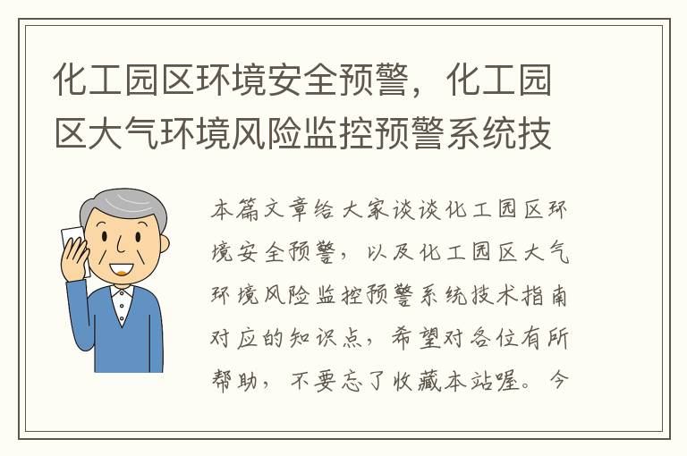 化工园区环境安全预警，化工园区大气环境风险监控预警系统技术指南