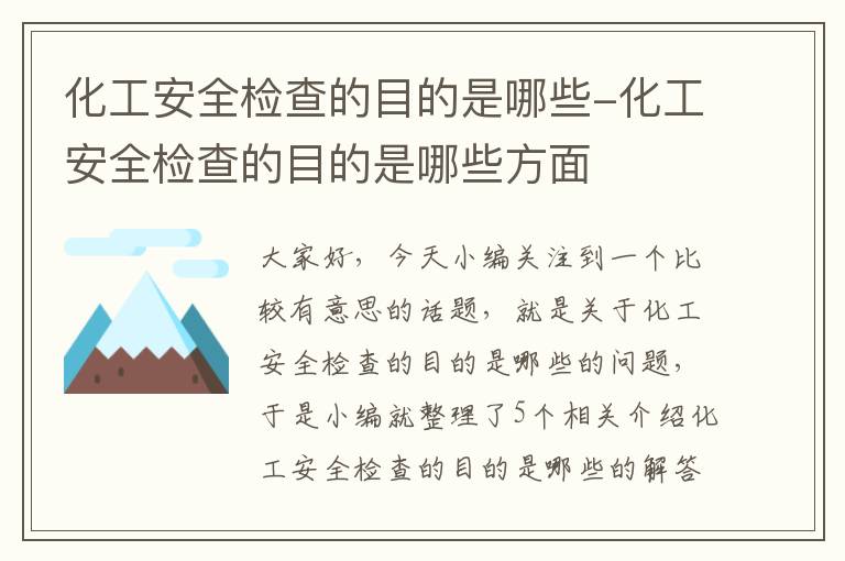 化工安全检查的目的是哪些-化工安全检查的目的是哪些方面