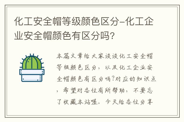 化工安全帽等级颜色区分-化工企业安全帽颜色有区分吗?