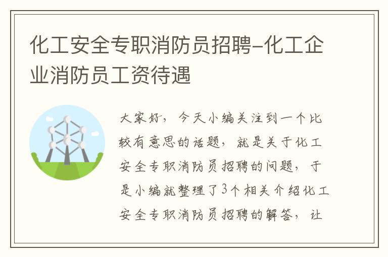 化工安全专职消防员招聘-化工企业消防员工资待遇