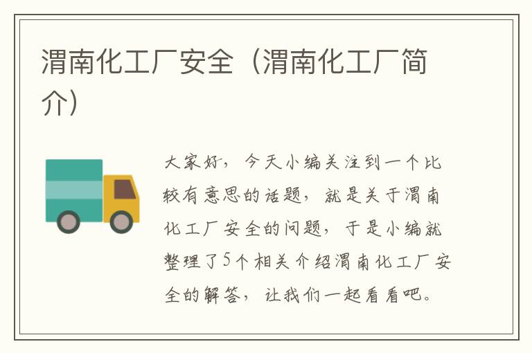 渭南化工厂安全（渭南化工厂简介）