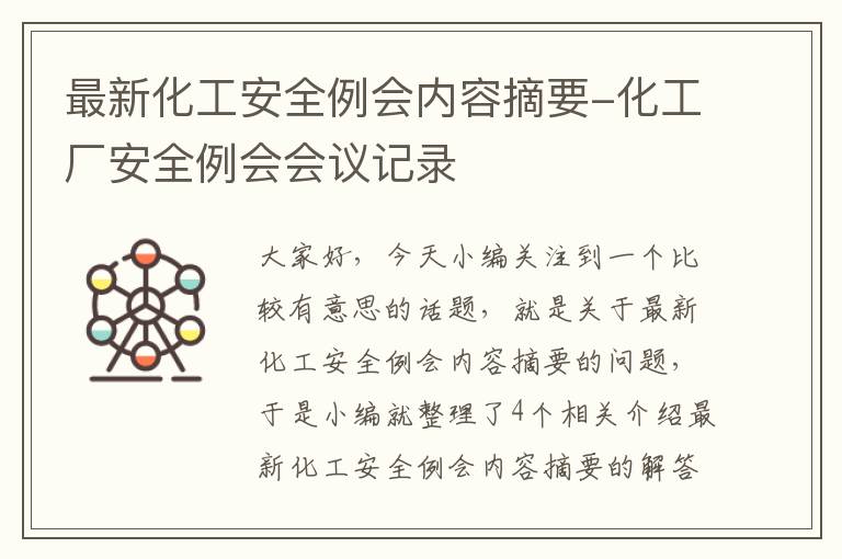 最新化工安全例会内容摘要-化工厂安全例会会议记录