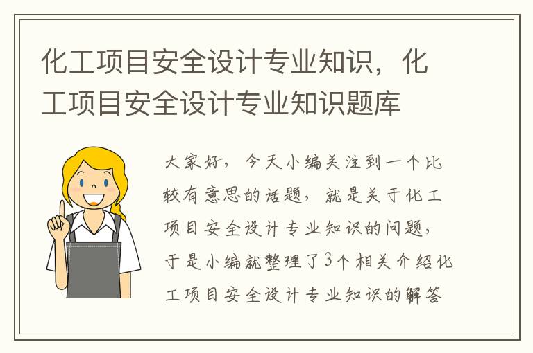 化工项目安全设计专业知识，化工项目安全设计专业知识题库