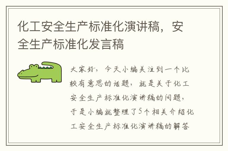 化工安全生产标准化演讲稿，安全生产标准化发言稿