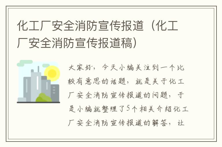 化工厂安全消防宣传报道（化工厂安全消防宣传报道稿）