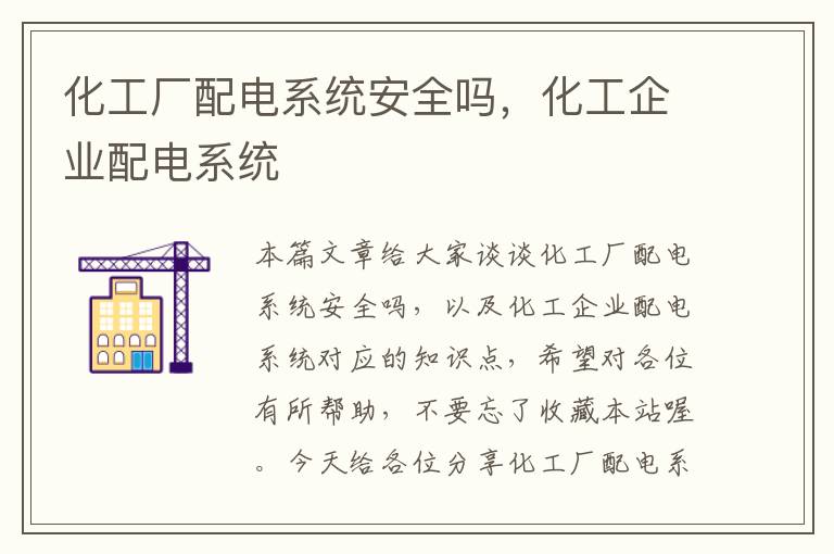 化工厂配电系统安全吗，化工企业配电系统