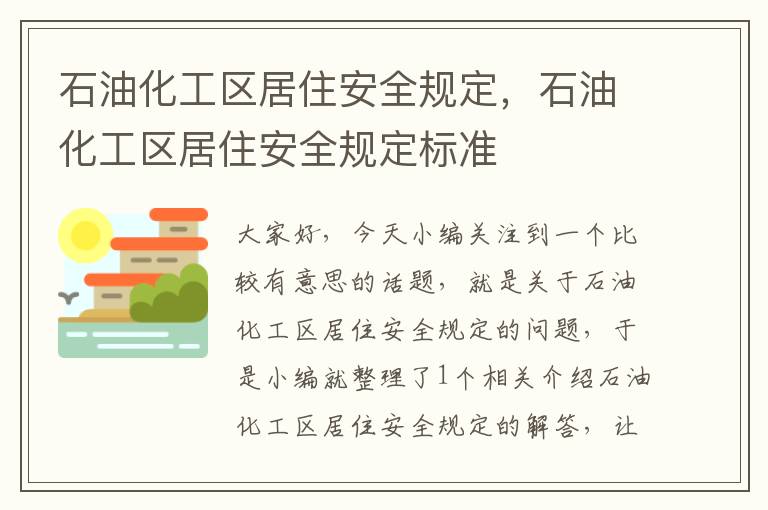 石油化工区居住安全规定，石油化工区居住安全规定标准