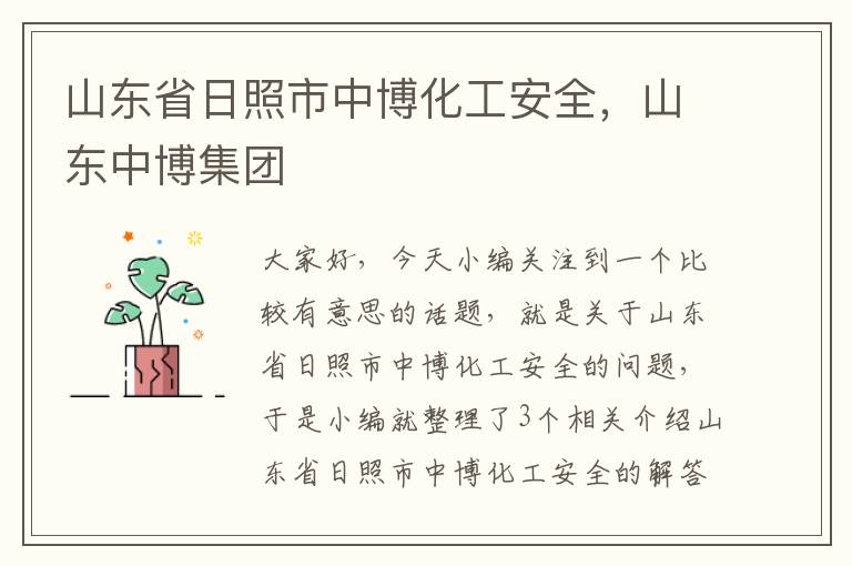 山东省日照市中博化工安全，山东中博集团