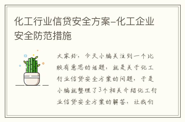 化工行业信贷安全方案-化工企业安全防范措施