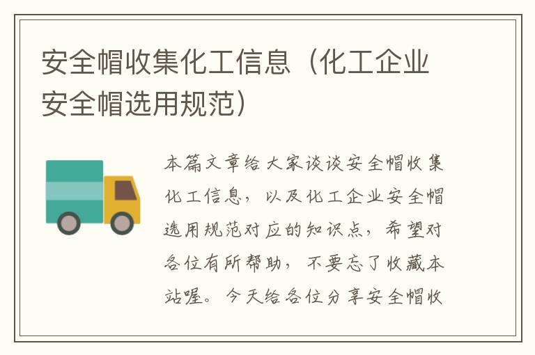 安全帽收集化工信息（化工企业安全帽选用规范）