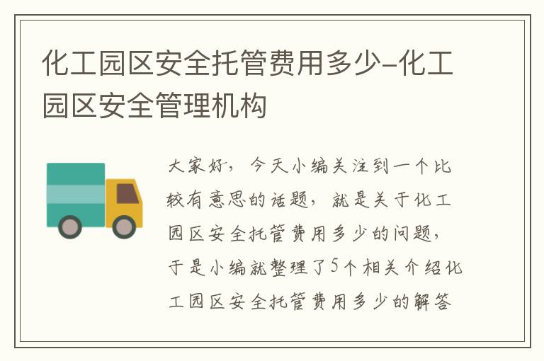 化工园区安全托管费用多少-化工园区安全管理机构