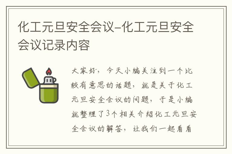 化工元旦安全会议-化工元旦安全会议记录内容