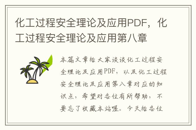 化工过程安全理论及应用PDF，化工过程安全理论及应用第八章