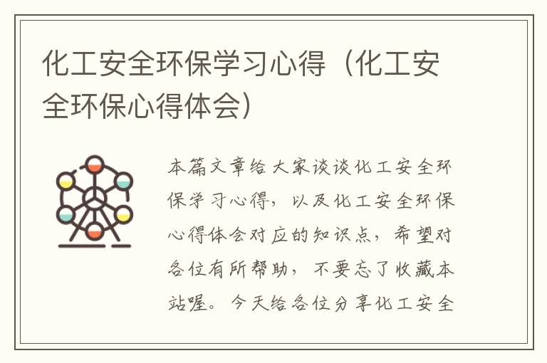 化工安全环保学习心得（化工安全环保心得体会）