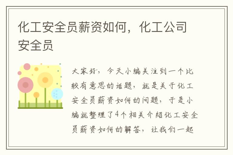 化工安全员薪资如何，化工公司安全员