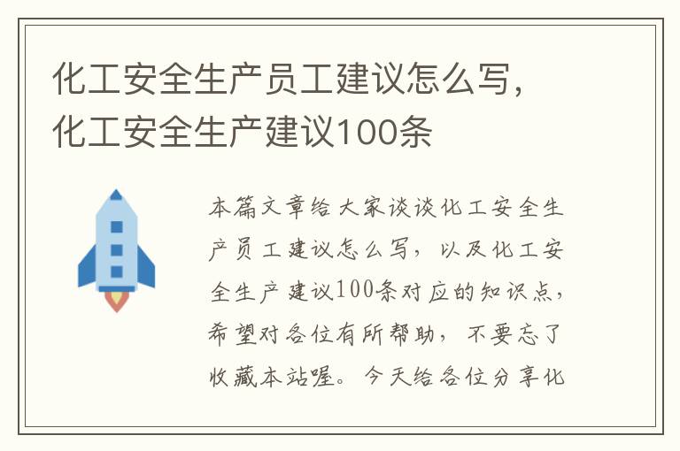 化工安全生产员工建议怎么写，化工安全生产建议100条