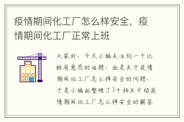 疫情期间化工厂怎么样安全，疫情期间化工厂正常上班