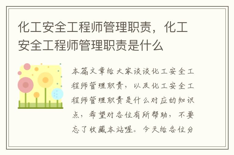 化工安全工程师管理职责，化工安全工程师管理职责是什么