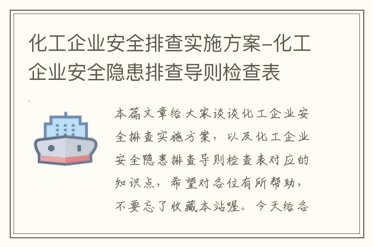 化工企业安全排查实施方案-化工企业安全隐患排查导则检查表